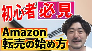 【せどり】初心者必見！Amazon転売の始め方やアカウント作成方法などをどこよりも詳しく解説