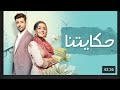مسلسل حكايتنا الحلقة 54 مدبلجة للعربية انوكهي شوريا
