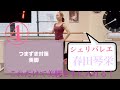 美脚トレーニング　綺麗な体型 ダイエット　美しい脚を作る体操　シェリバレエ 春田琴栄