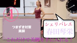 美脚トレーニング　綺麗な体型 ダイエット　美しい脚を作る体操　シェリバレエ 春田琴栄