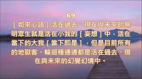 69［如來心語］活在過去、現在與未來的無明眾生就是活在小我的［妄想］中，活在當下的大我［當下即是］，但是目前所有的地獄客、輪迴種通通都是活在過去、現在與未來的幻覺幻境中。 - 天天要聞