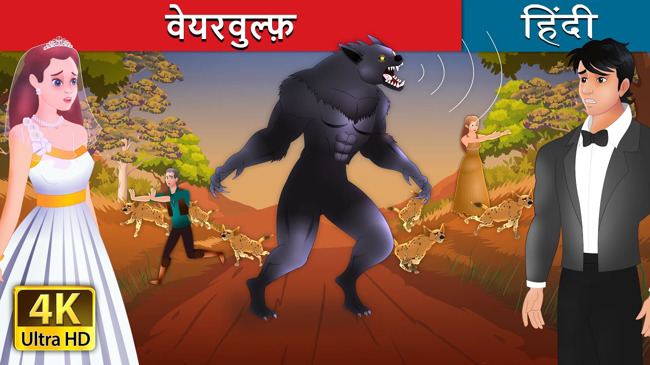 Download वेयरवुल्फ़ |  The Werewolf in Hindi | Hindi Fairy Tales