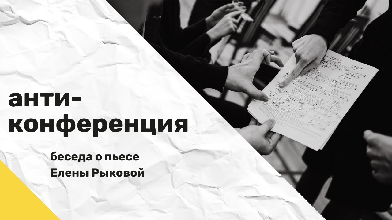 Антиконференция: беседа о пьесе Елены Рыковой 101% mind uploading