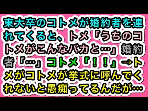 【スカッとする話】東大卒のコトメが婚約者を連れてくると、トメ「うちのコトメがこんなバカと…」婚約者「…」コトメ「！！」→トメがコトメが挙式に呼んでくれないと愚痴ってるんだが…283スカッと実話ジャパン