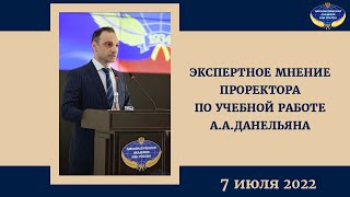 Экспертное мнение А.А.Данельяна | 07.07.2022