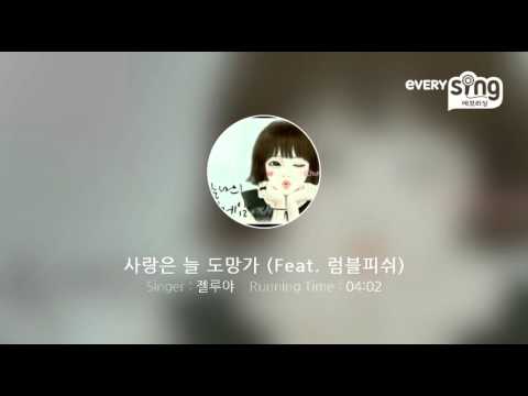 [everysing] 사랑은 늘 도망가 (Feat. 럼블피쉬)