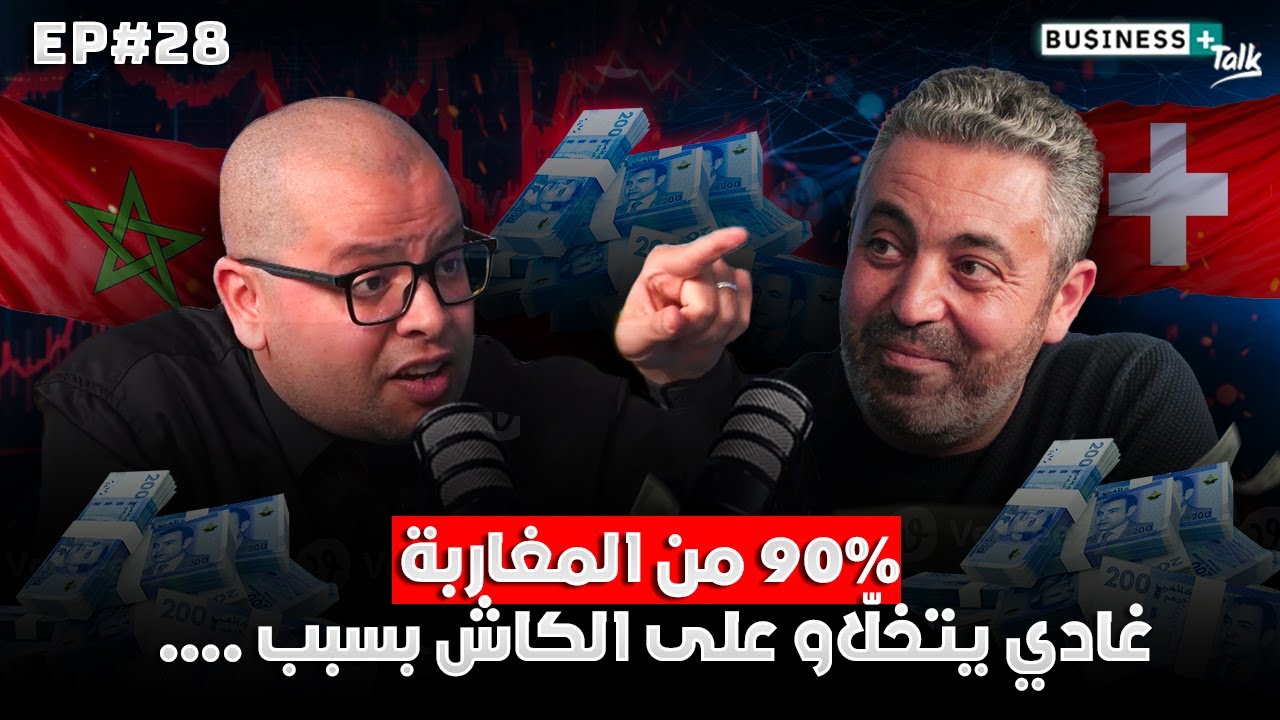 BUSINESS+ Talk #28 | كيفاش خرج من سويسرا ورجع بستارتاب كتهز بالاقتصاد الرقمي فالمغرب