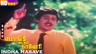 Indha Rasave Hd Ilaiyaraaja Pongi Varum Kaveri Piraisoodan Ramarajan Gautami Tamil Hits