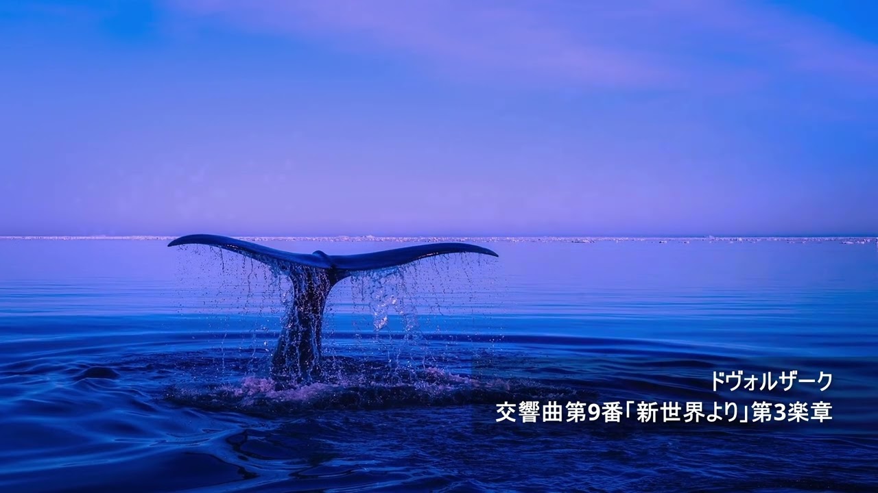 ドヴォルザーク：交響曲第9番「新世界より」第3楽章 - YouTube