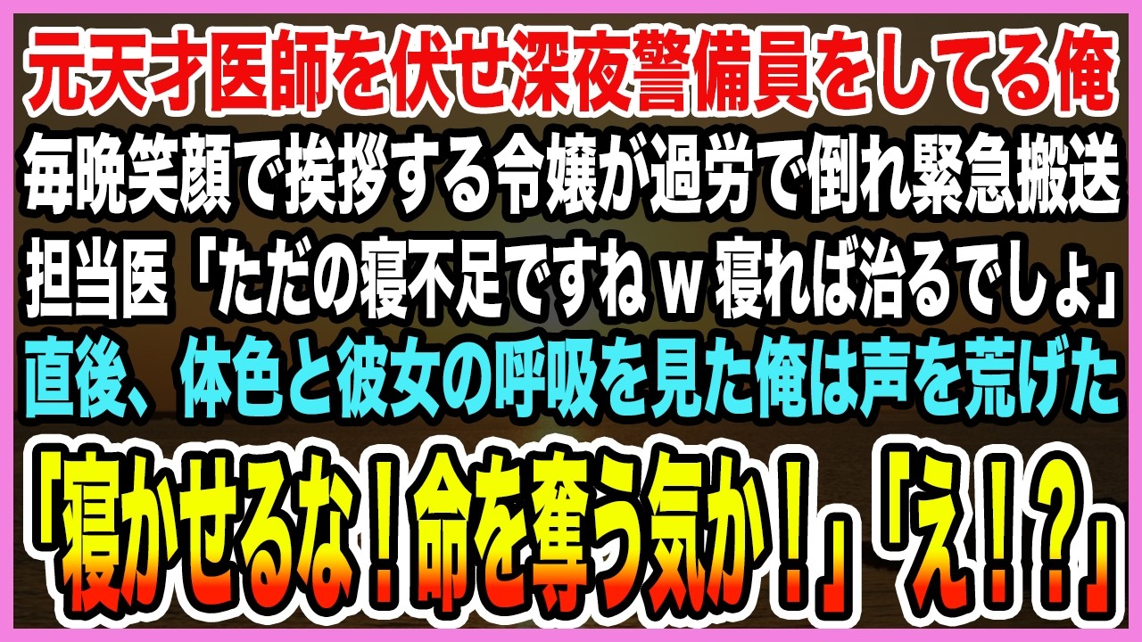 【感動する話】元天才医師を伏せ深夜警備員をしてる俺。毎晩笑顔で挨拶する令嬢が過労で倒れ緊急搬送。担当医「ただの寝不足ですねw」直後、彼女の呼吸を見た俺は「寝かせるな！命を奪う気か！」【泣ける話・朗読】