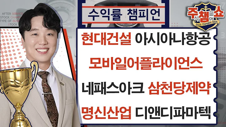 아시아나항공, 삼천당제약, 모바일어플라이언스, 현대건설, 네패스아크, 명신산업, 디앤디파마텍_주식 챔피언 쇼 (20240906)