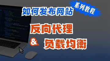 如何发布网站系列-反向代理及负载均衡