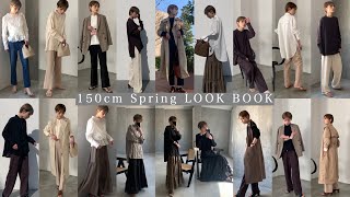 【LOOKBOOK】150cmの着回し18コーデspring ver【低身長必見】