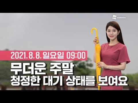 [웨더뉴스] 오늘의 미세먼지 예보 (8월 8일 09시 기준)