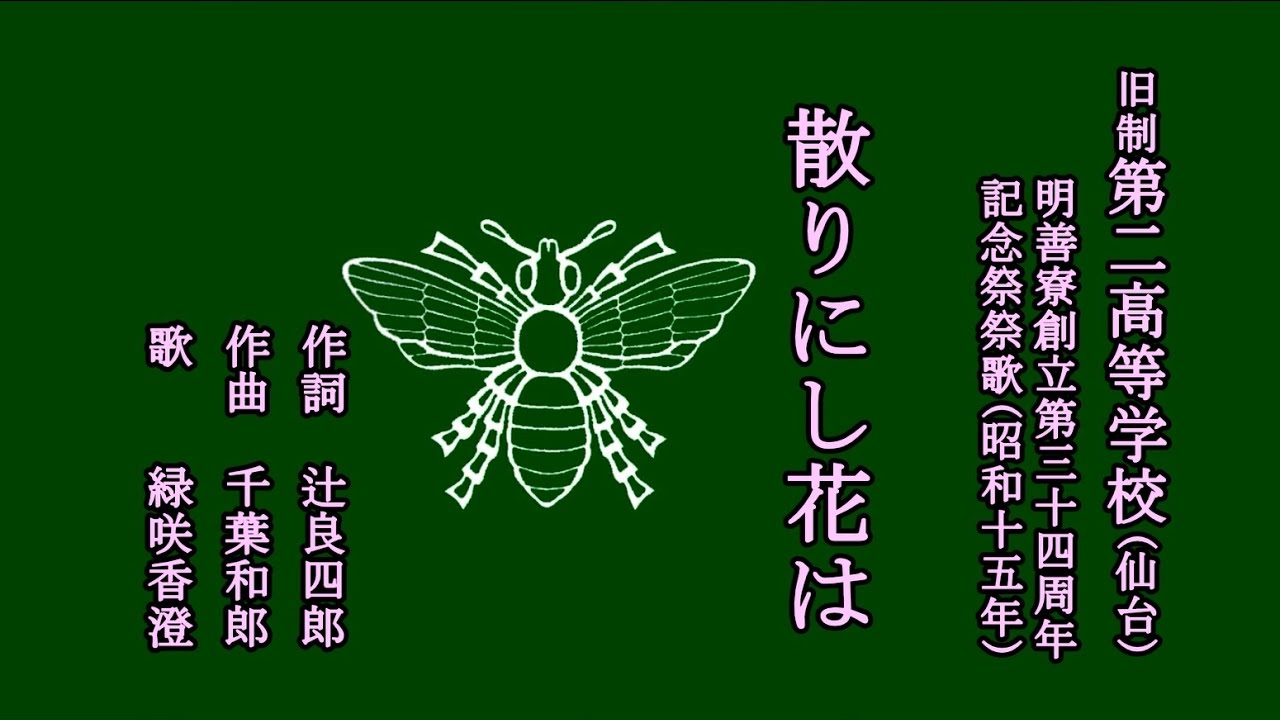 散りにし花は　旧制第二高等学校の記念祭祭歌を歌う緑咲香澄