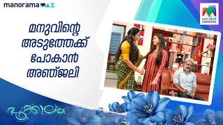 മനുവിന്റെ അടുത്തേക്ക് പോകാൻ അഞ്ജലി #pookkalam #mazhavilmanorama