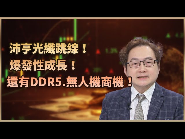 【#財經週日趴  獨家精華版】沛亨光纖跳線！爆發性成長！還有DDR5.無人機商機！ 2025.12.07