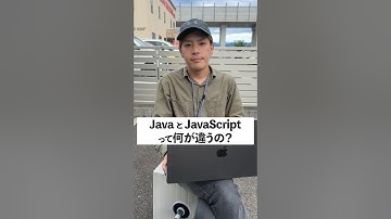 JavaとJavaScriptって何が違うの？ #shorts #プログラミング