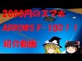 メルカリで2000円! ARROWS F-10D 紹介動画! 【ゆっくり解説動画】