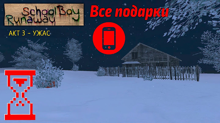 Все подарки мобильной версии Скулбоя // SchoolBoy Runaway