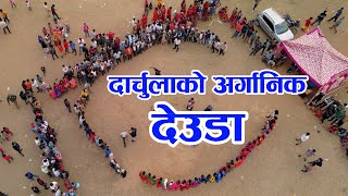 दार्चुला गोकुलेश्वर मेलाको अर्गानिक देउडा गीत|| Deuda Songs | Darchula Gokuleshwor Mela | Mela Songs