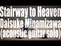 Stairway to Heaven (Led Zeppelin) / Daisuke Minamizawa (acoustic guitar solo) 天国への階段(2015 live)／南澤大介