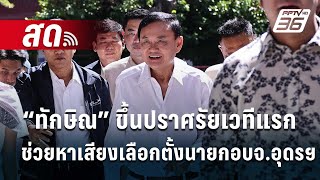 🔴LIVE! “ทักษิณ” ขึ้นปราศรัยเวทีแรก ช่วยหาเสียงเลือกตั้งนายก อบจ. อุดรธานี