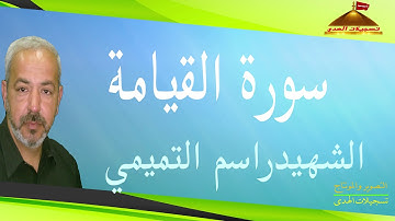 سورة القيامة I  القارئ الشهيد راسم التميمي