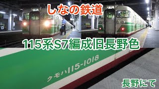 しなの鉄道115系旧長野色S7編成　発車メロディ付き