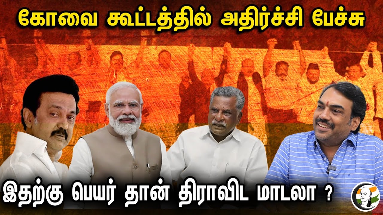 இதற்கு பெயர் தான் திராவிட மாடலா ? | Rangaraj Pandey Latest Speech | DMK | MK Stalin | RN Ravi | BJP