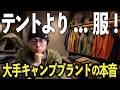【末路】キャンプブランドがギアよりもアパレル屋さんになるのはなぜなのか。