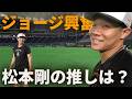 佐々木ジョージ興奮！松本剛の推しは？