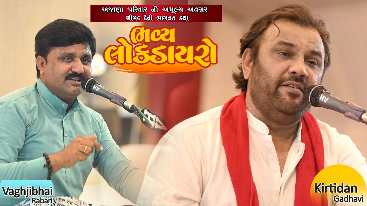 સમસ્ત અજાણI (રબારી)પરિવાર વર્ષામેડી આયોજીત શ્રીમદ દેવીભાગવત કથા નિમિતે ભવ્ય સંતવાણી PART-1