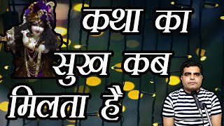 Katha ka Sukh Kab milta hai || कथा का सुख कब मिलता है ||