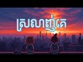 ស្រលាញ់ប៉ុណ្ណឹង  | ចម្រៀងស្រលាញ់ពិរោះៗ ឈឺចិត្តបំផុត | Khmer Love Songs Collection