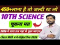 Class 10th Science Varal Objective || Science Ka Varal Question 2026 ||