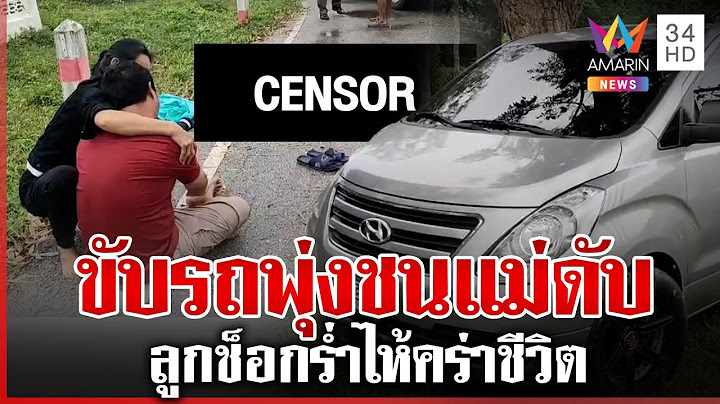 สลด! ลูกชายร่ำไห้ขับรถพุ่งชนแม่ดับ ขณะรอใส่บาตร | ทุบโต๊ะข่าว | 11/07/68