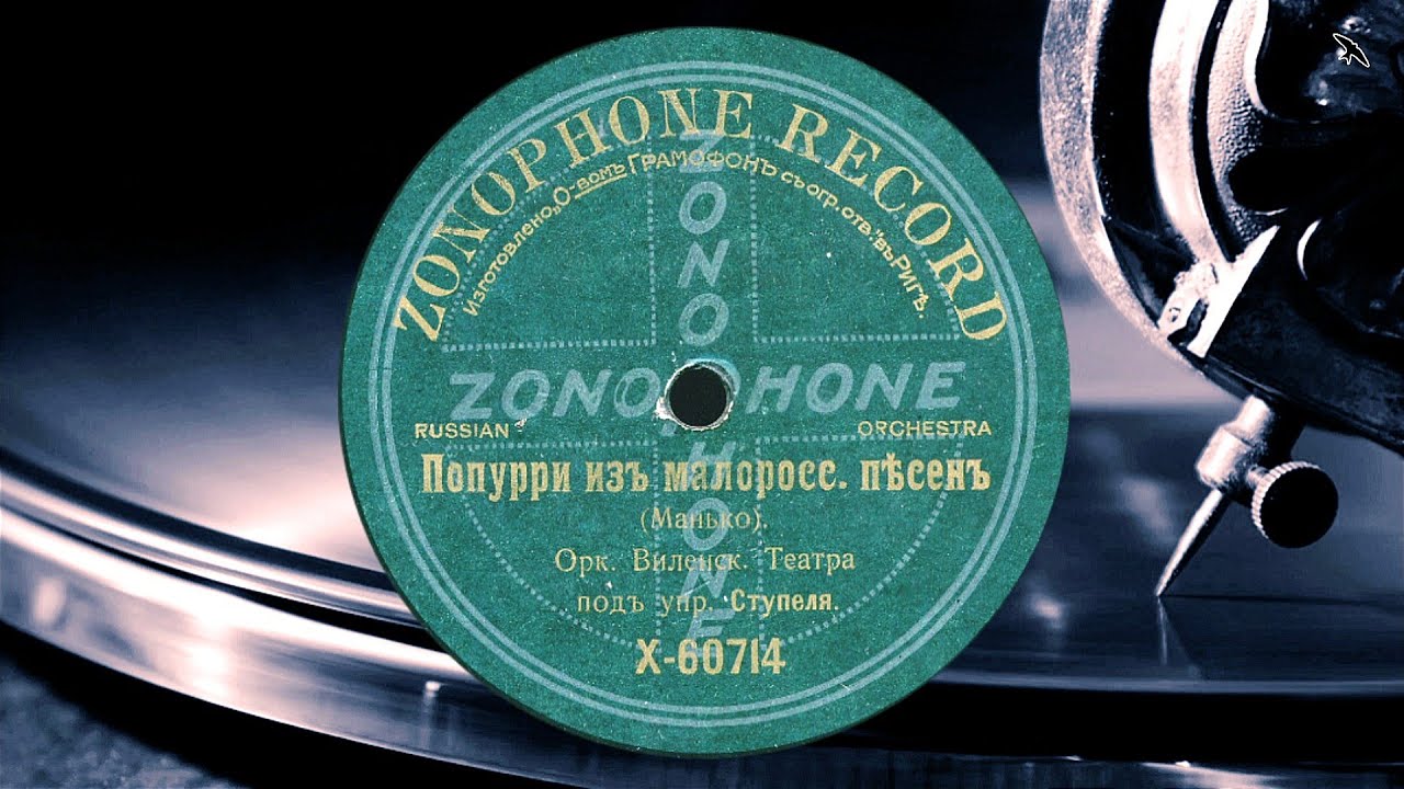 Vilnius Theatre Orchestra - Potpourri of Ukrainian songs - 1903 Zonophone Record, Vilnius LITHUANIA