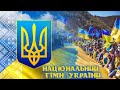 Гімн України - "Ще не вмерла України ні слава, ні воля..." | National Anthem of Ukraine