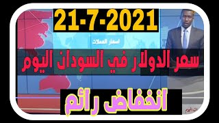 سعر الدولار في السودان اليوم الاربعاء 21/7/2021