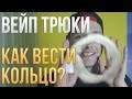 ВЕЙП ТРЮКИ: КАК ВЕСТИ КОЛЬЦА?
