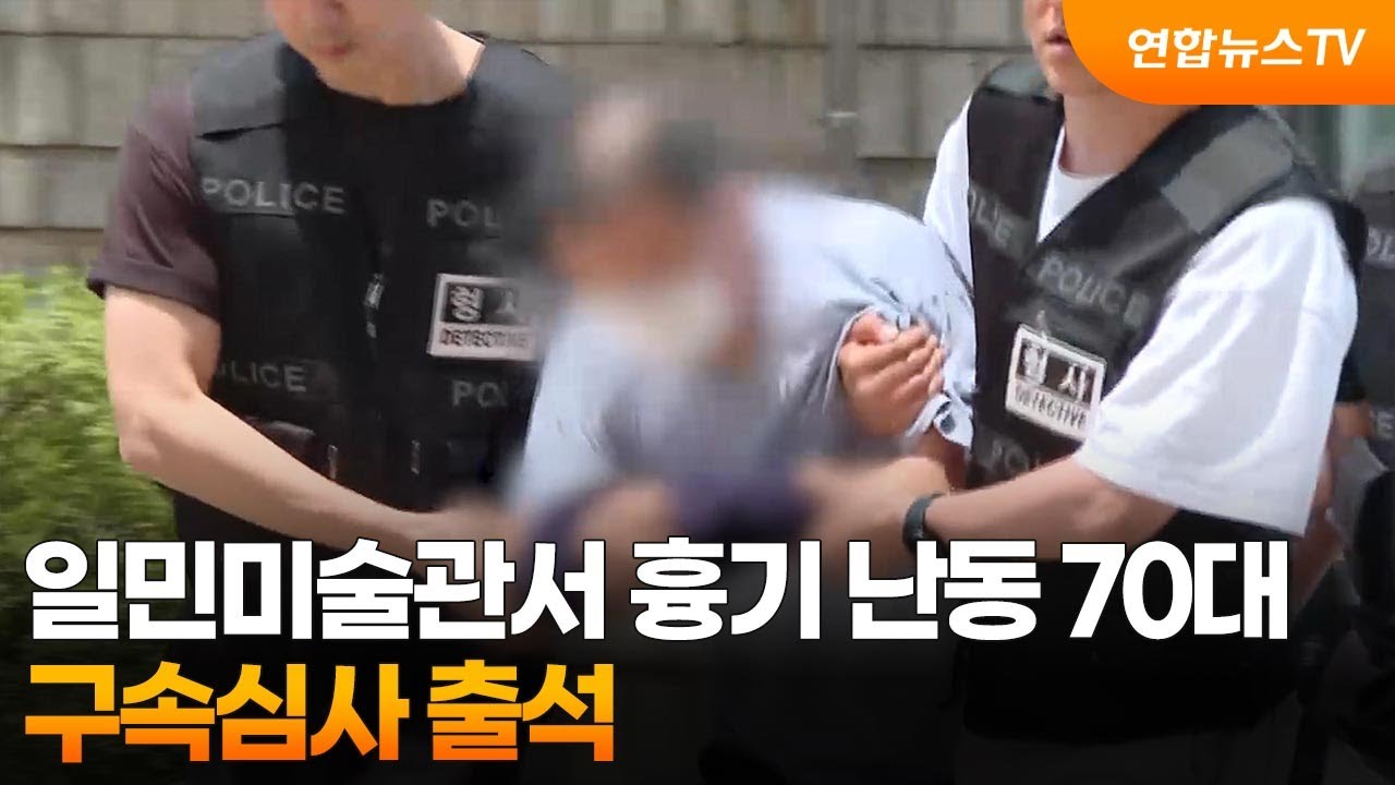 일민미술관서 흉기 난동 70대 구속심사 출석 / 연합뉴스TV (YonhapnewsTV)