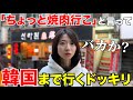 ドライブ中に嫁に「ちょっと焼肉行こ」と言って韓国まで連れてったら