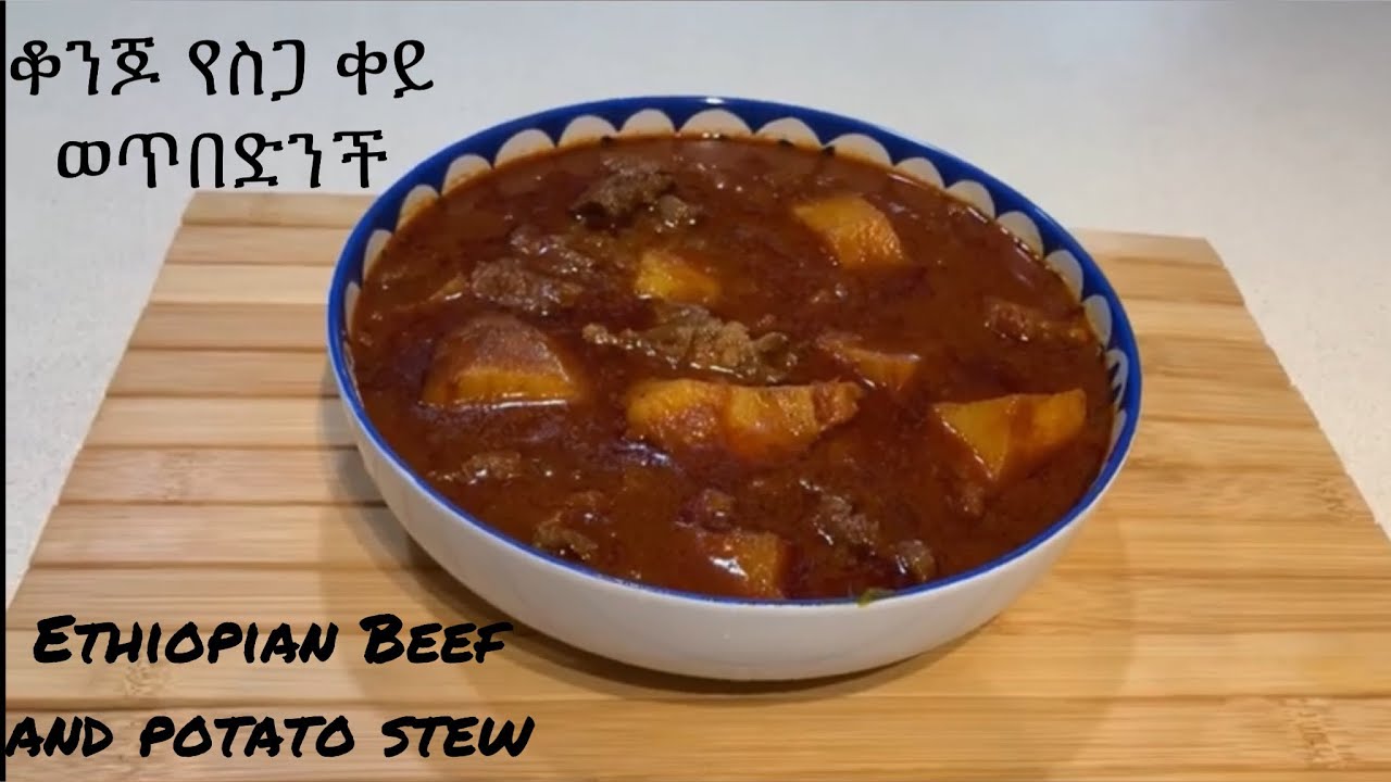 ቆንጆ የስጋ እና ድንች ቀይ ወጥ / Ethiopian beef and potato stew YouTube