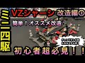 【ミニ四駆】VZ基本製作と簡単改造をチャンピオンが考えてみた^^