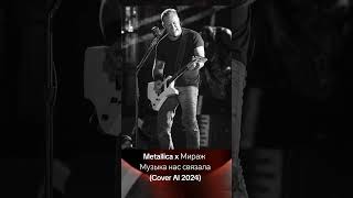 Metallica X Мираж
