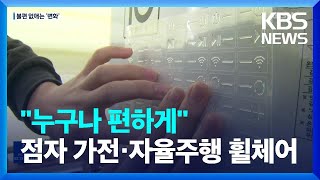 “장애인도 쉽게 이용”…‘점자 가전’·‘자율 주행 휠체어’도 / KBS  2022.12.12. screenshot 4
