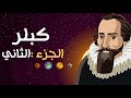 رمضانيات فلكية الموسم الثانى العالم كبلر الجزء الثانى