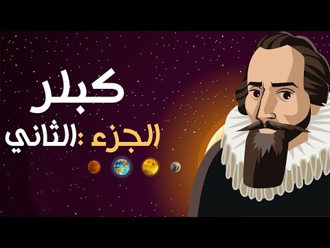 رمضانيات فلكية الموسم الثانى العالم كبلر الجزء الثانى