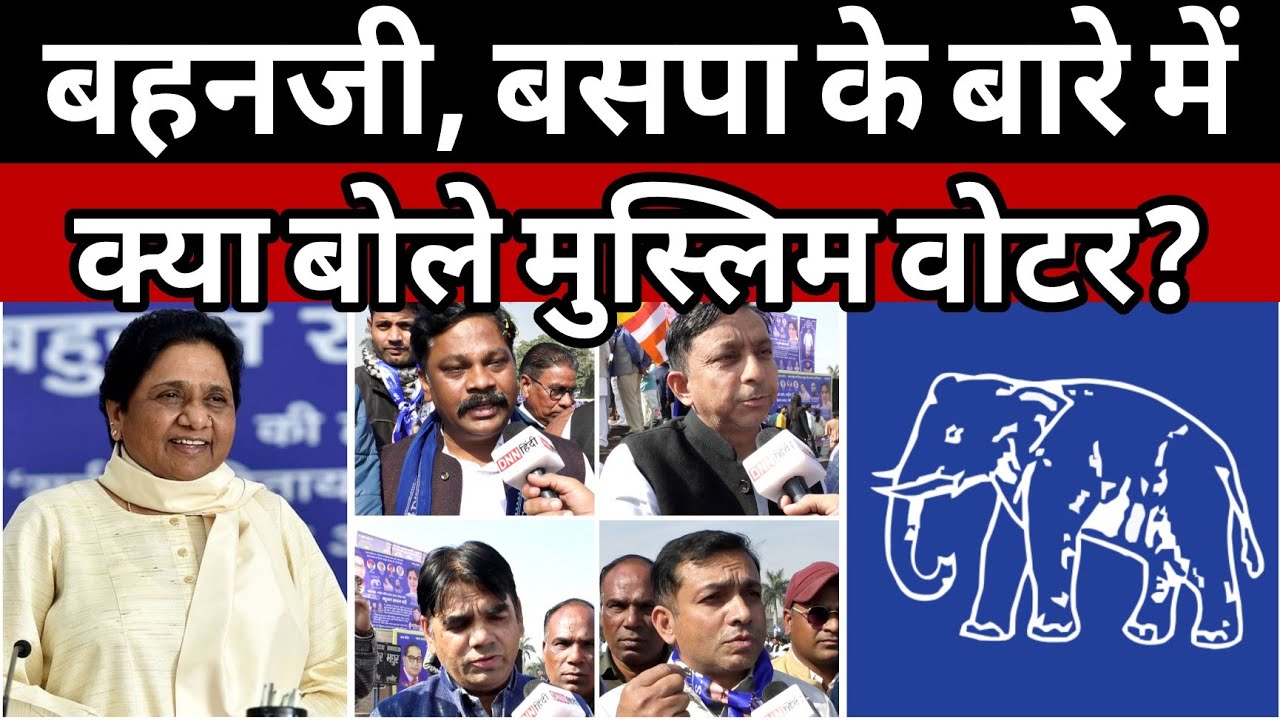 BSP 2027 UP: दलित मुस्लिम गठजोड़ पर मुस्लिम वोटरों का ऐलान | बसपा के बारे में क्या बोले मुस्लिम? 